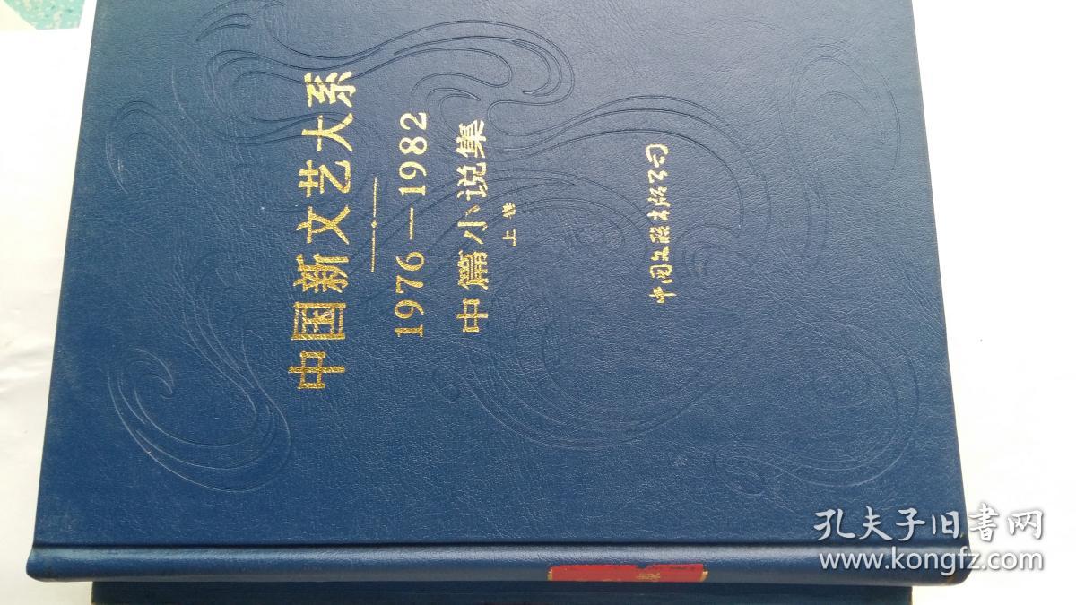 中国新文艺大系：1976-1982  中篇小说集
