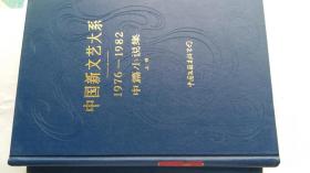 中国新文艺大系：1976-1982  中篇小说集