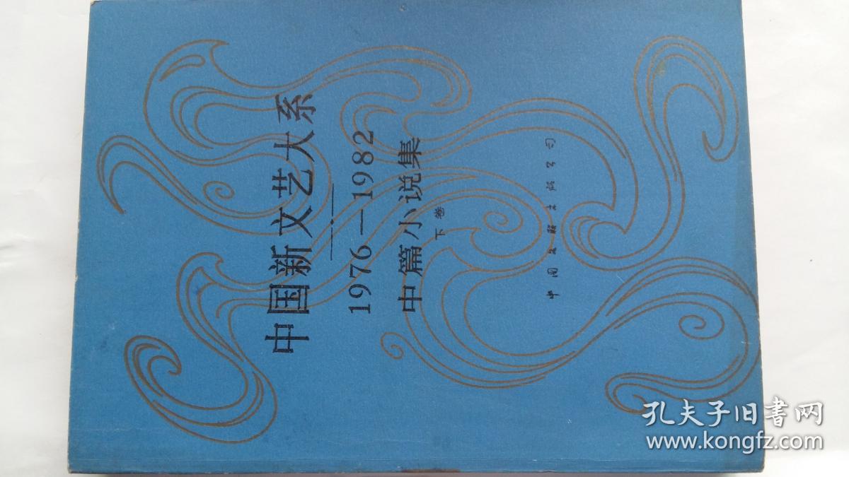 中国新文艺大系：1976-1982  中篇小说集