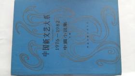 中国新文艺大系：1976-1982  中篇小说集