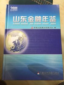 山东金融年鉴.2011年卷