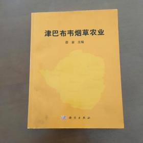 津巴布韦现代烟草农业 邵岩著 科学出版社（正版原书）