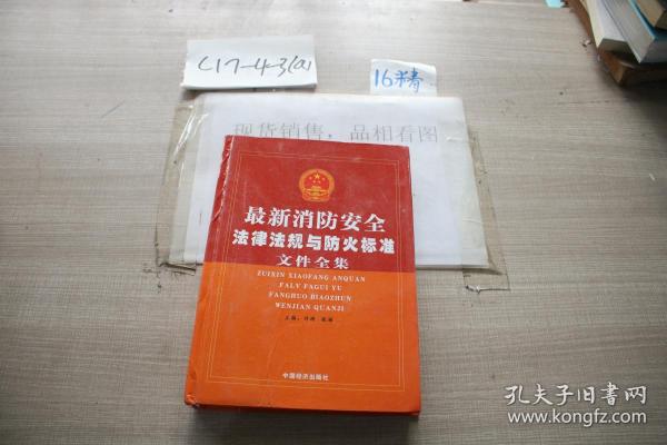 最新消防安全法律法规与防火标准文件全集（1）