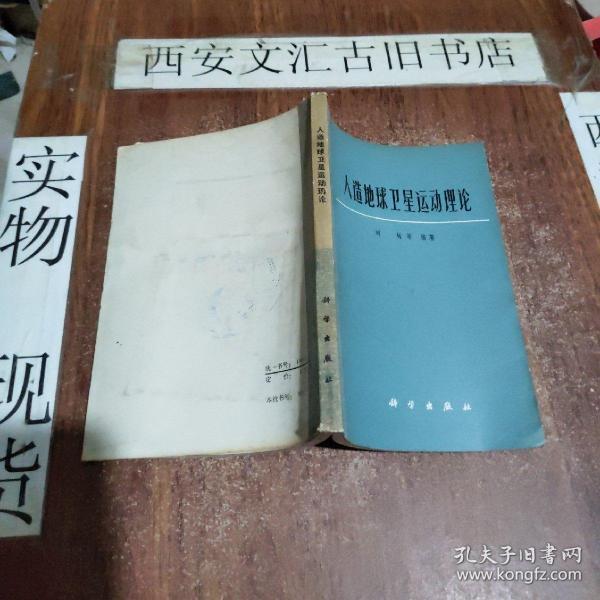 人造地球卫星运动理论