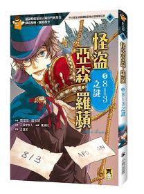 怪盗亚森?罗苹5：813之谜/原著／莫里斯．卢布朗、モーリス?ルブラン、改写／二阶堂黎人、绘图／清濑和、清瀬のどか/小熊出版