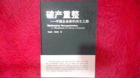 破产重整 : 中国企业新的再生之路