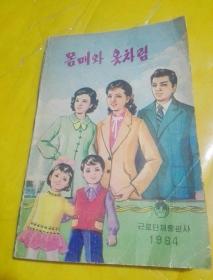 朝鲜原版 朝鲜文   몸매와 옷차림