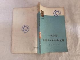 一部宣扬投降主义的反面教材——《水浒》选评