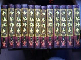 《中华野史》精装（1-12卷）全