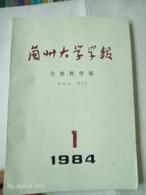 兰州大学学报1984年1