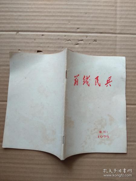 前线民兵 1975年  增刊1