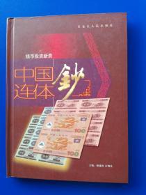 中国连体钞（储建国 江则昊 主编，黑龙江人民出版社1版1印，大16开精装本，166页）