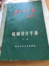 机械设计手册，下册，然料化学工业出版社。为人民服务！毛泽东