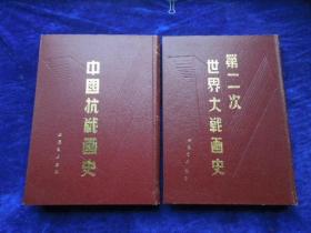 中国抗战画史              第二次世界大战画史         （国内发行）   竖版