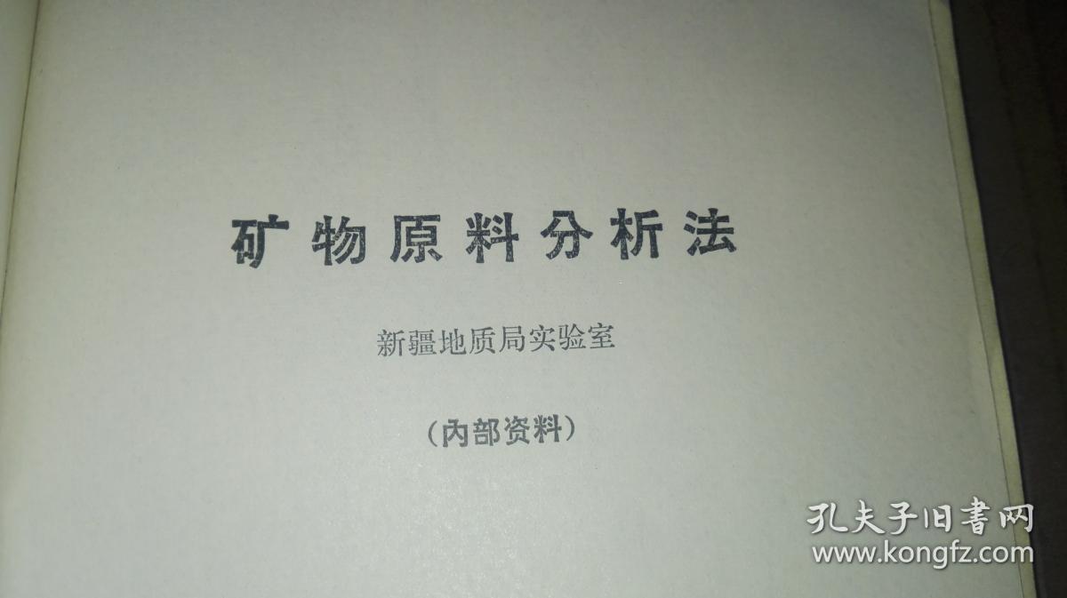 矿物原料分析法 （新疆地震局实验室编，1972年6月）