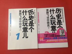 2本合售 历史是个什么玩意儿 1.2.