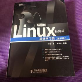 鸟哥的Linux私房菜：基础学习篇（第三版）