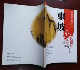 东坡文学季刊  创刊号