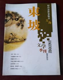 东坡文学季刊（2013年3期）