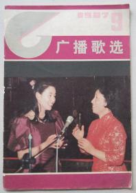 广播歌选1987.9