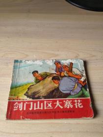 **绘画类连环画：剑门山区大寨花.绵阳革委文艺学习班编绘