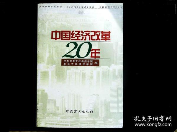中国经济改革二十年
