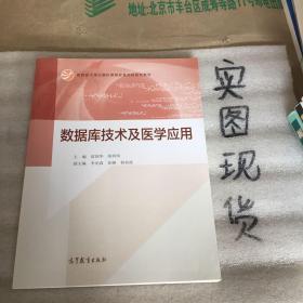 数据库技术及医学应用/教育部大学计算机课程改革项目规划教材