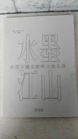 2007水墨江山——全国水墨名家学术提名展（16开厚册，名家作品集）