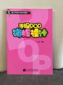 泰山手绘POP技巧系列：手绘POP海报设计