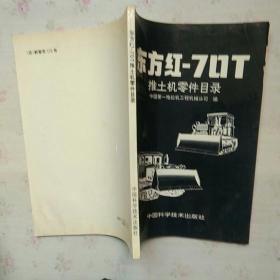 东方红―70T推士机零件目件【内页干净】现货