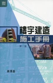 Guidelines for Building Construction, Second Edition/姜渭基/香港大学