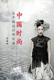 China Fashion: Conversations with Designers/冷芸/香港大学