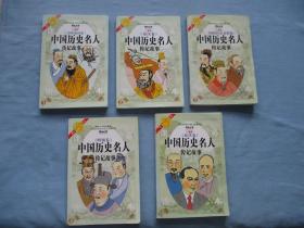 中国历史名人传记故事（春秋战国卷）（秦汉卷）（三晋两晋南北朝卷）（明朝卷）（近代卷）【5本合售；9品；见图】修订版