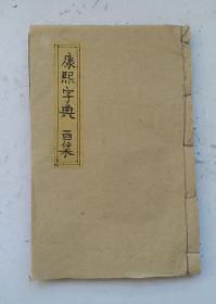 民国线装《增篆康熙字典》酉集上、中下，戎集上、中、下。酉集和戎集合订本;每字在原康熙字典的基础上增加了篆体字;錦章图书局藏版。保存完整，字迹清楚，全品字典！！