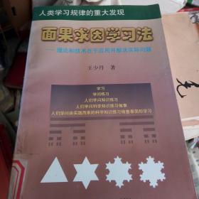 面果求因学习法一理论和技术在于应用并解决实际问题