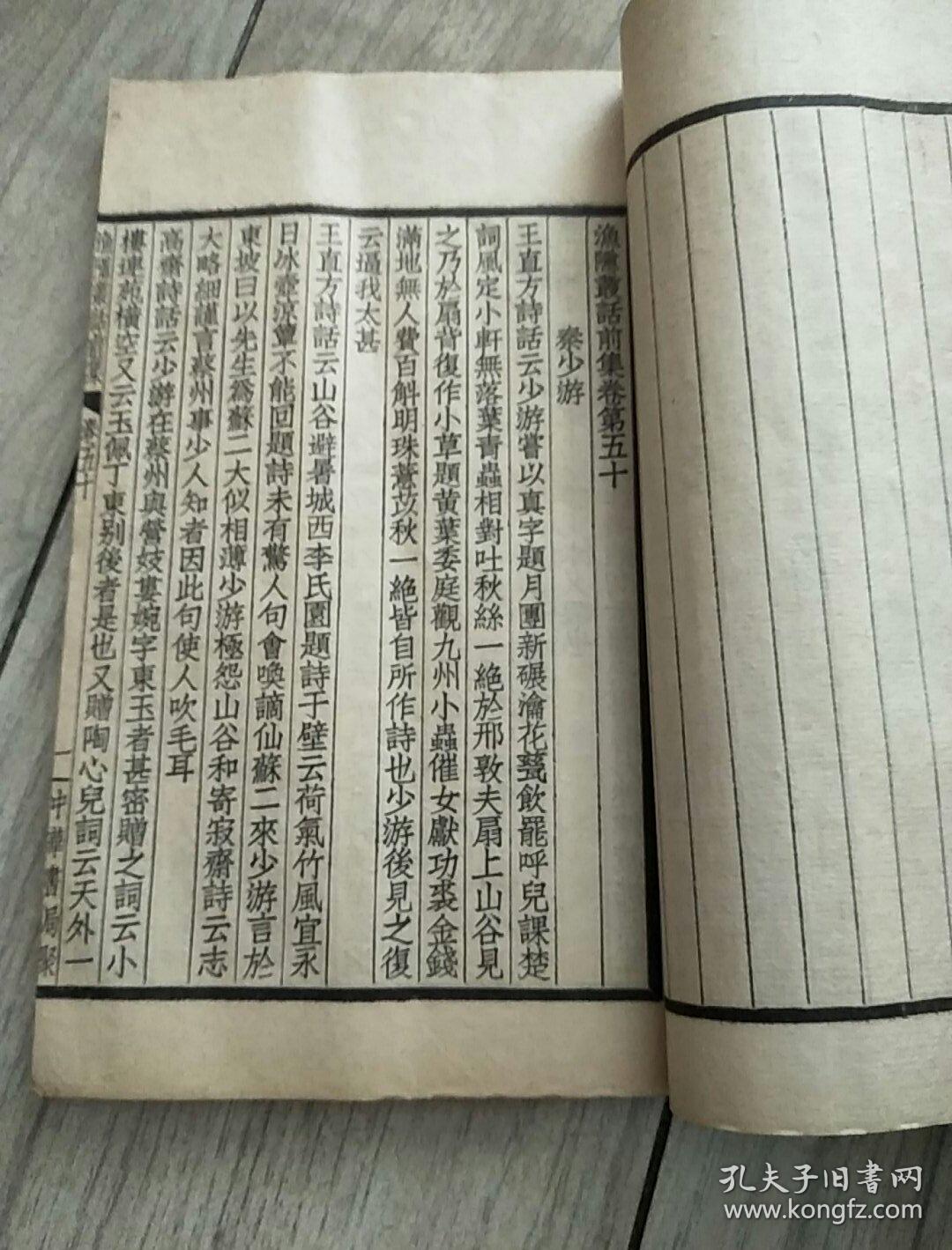 苕溪渔隐丛话（中华书局聚珍仿宋版四部备要.线装存2册）据明刻本校刊