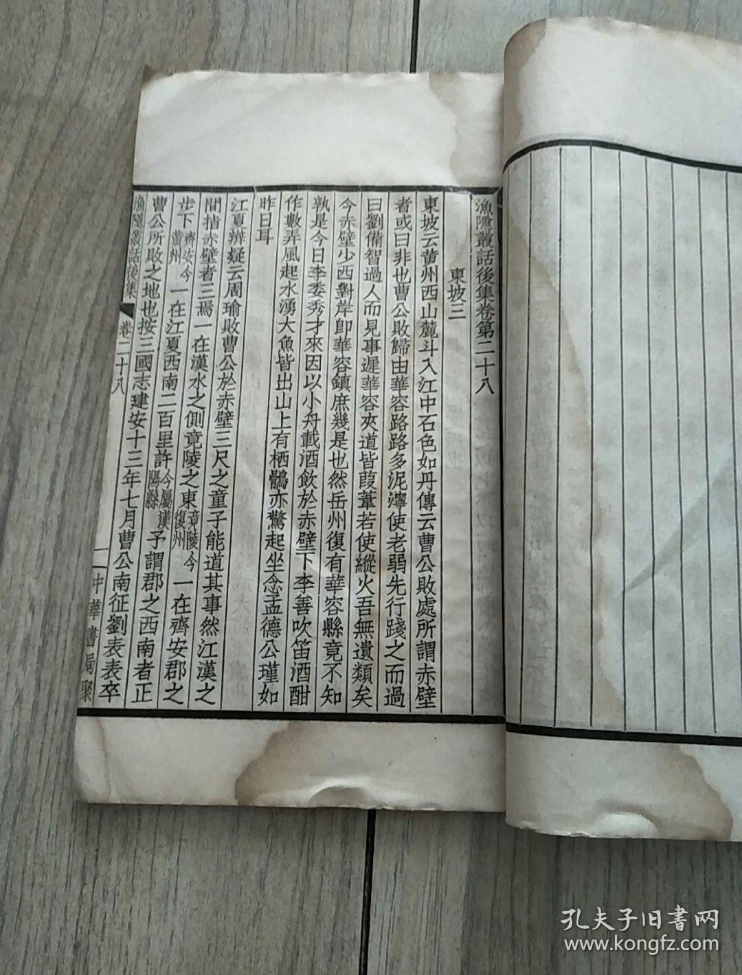 苕溪渔隐丛话（中华书局聚珍仿宋版四部备要.线装存2册）据明刻本校刊