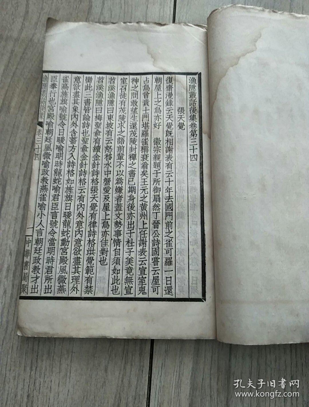 苕溪渔隐丛话（中华书局聚珍仿宋版四部备要.线装存2册）据明刻本校刊