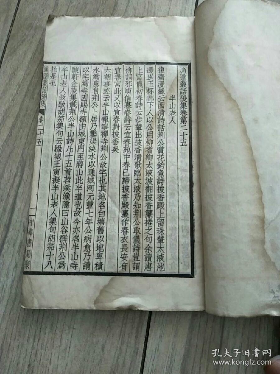 苕溪渔隐丛话（中华书局聚珍仿宋版四部备要.线装存2册）据明刻本校刊