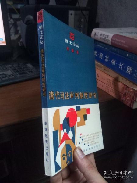 博士论丛-清代司法审判制度研究 1988年一版一印1890册   自然旧