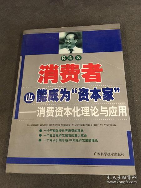 消费者也能成为资本家-消费资本化理论与应用