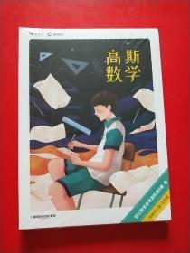 高斯数学 初三数学参考资料第9卷 署 高效数学学习版 北京版  未拆封