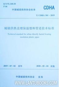 T/CDHA 501-2019 城镇供热直埋保温塑料管道技术标准 1511233508 中国城镇供热协会 中国建筑工业出版社 蓝图建筑书店