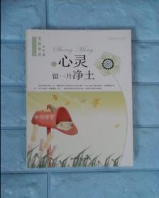 中国学生成长必读书-青春寄语给心灵留一片净土