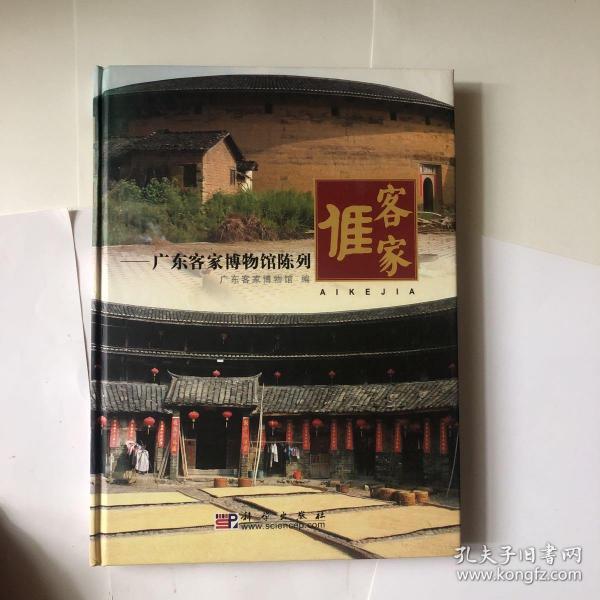 客家谁-广东客家博物馆陈列