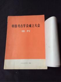 中国考古学会成立大会特刊（含大照片一张）