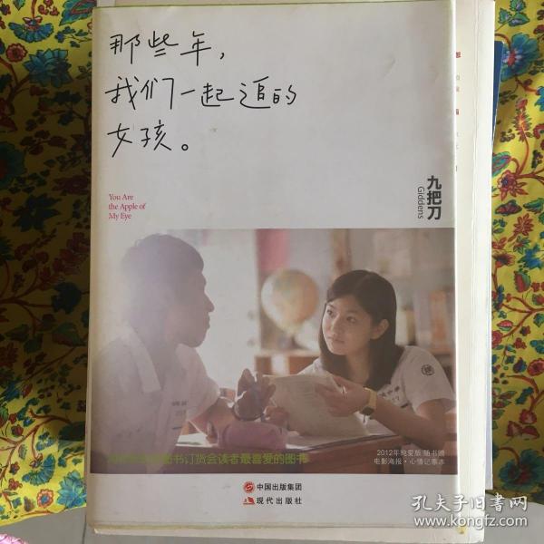 那些年，我们一起追的女孩：九把刀作品集