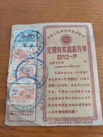 1963年代初 中国人民银行安徽省分行 定期有奖储蓄存单（四分之一户）（有对奖号码4张贴花税票）.