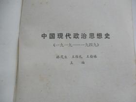 中国现代政治思愢史  (1919---1949)