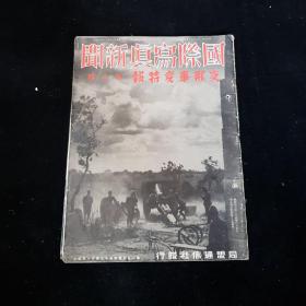 1937年《国际写真新闻 支那事变特报》8－10 合计3本